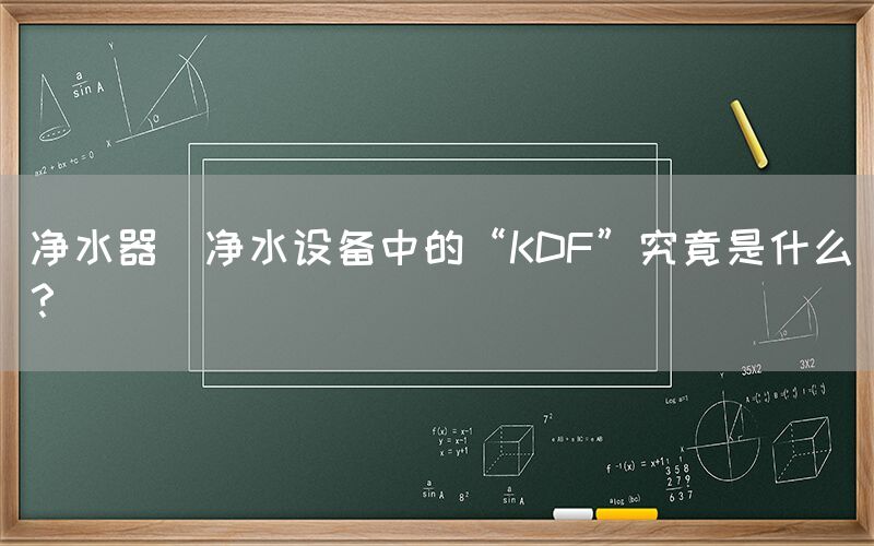 凈水器  凈水設(shè)備中的“KDF”究竟是什么？